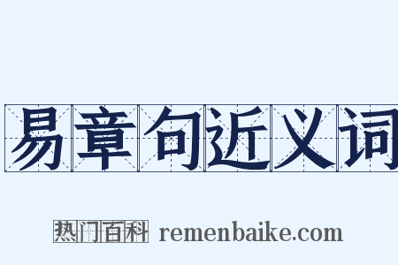 易章句近义词是什么意思的图片